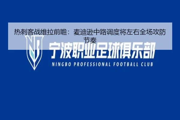 热刺客战维拉前瞻：麦迪逊中路调度将左右全场攻防节奏