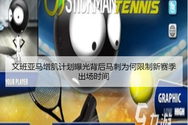 文班亚马增肌计划曝光背后马刺为何限制新赛季出场时间
